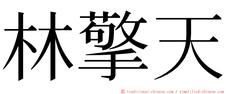 林擎天 ming font
