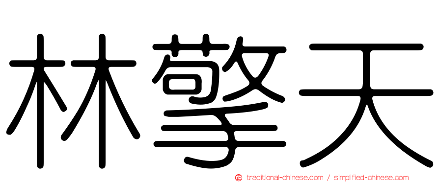 林擎天