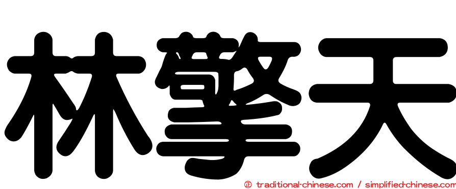 林擎天