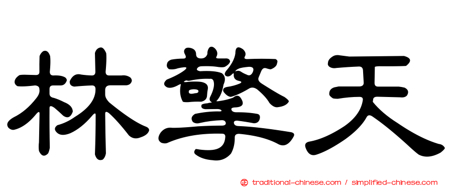 林擎天