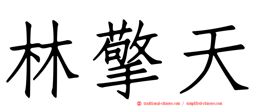 林擎天