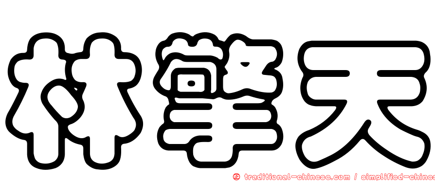 林擎天