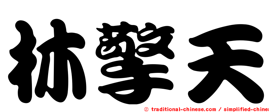 林擎天