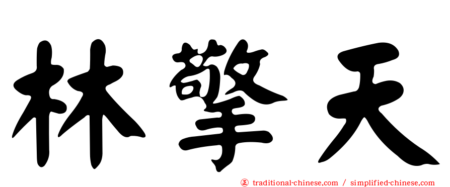 林擎天