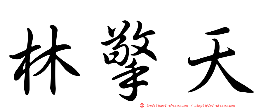 林擎天