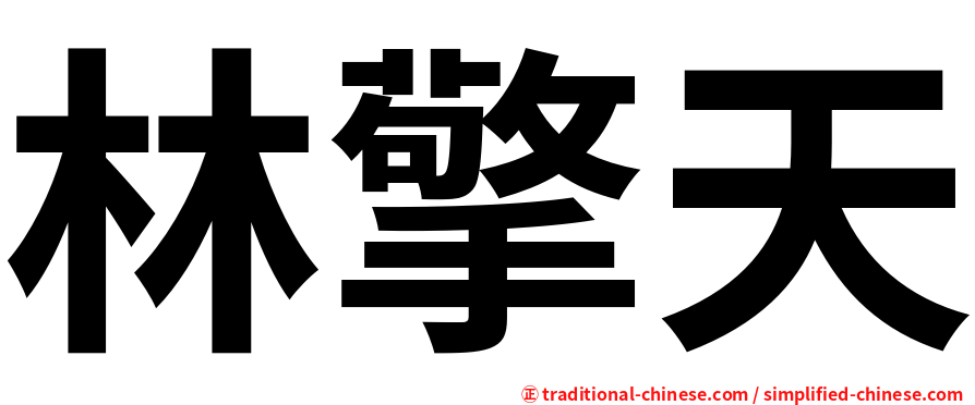 林擎天