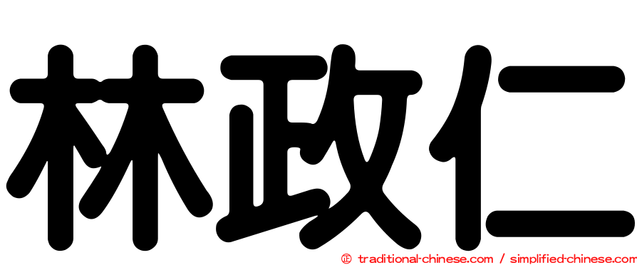 林政仁