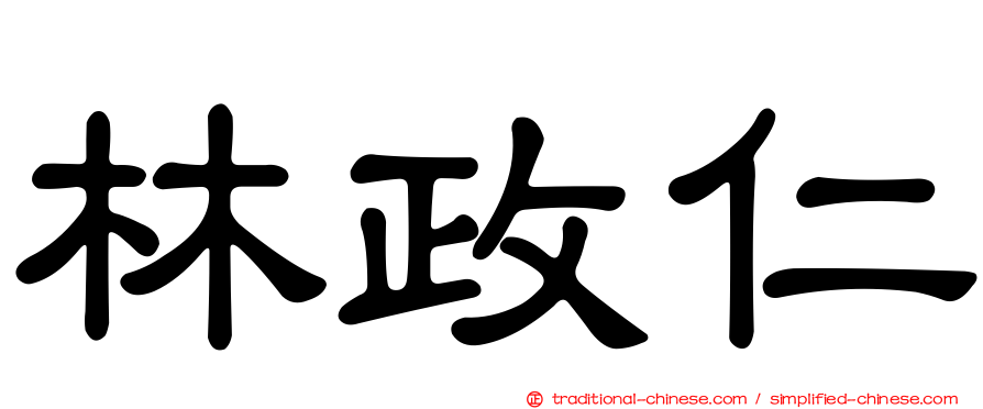 林政仁