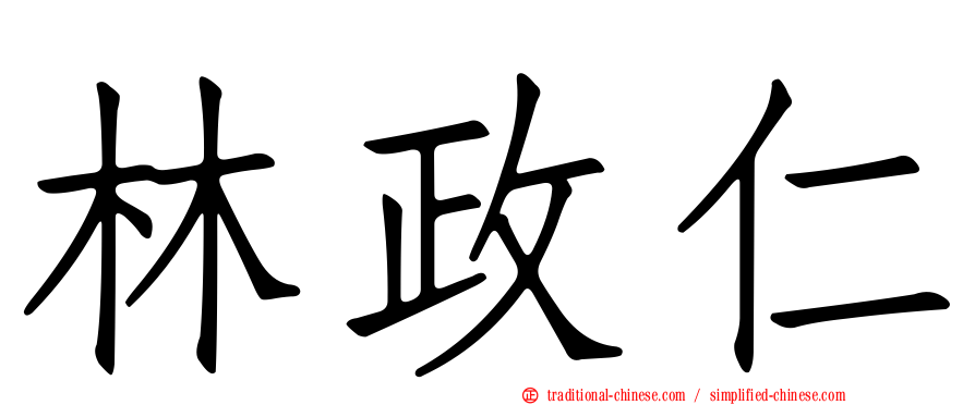 林政仁