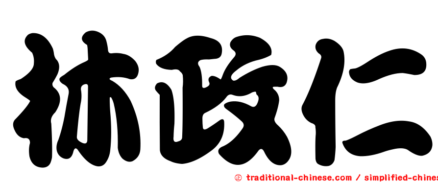林政仁
