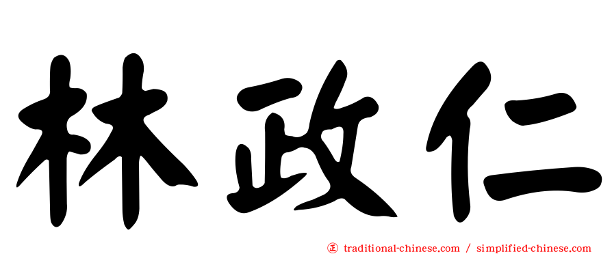 林政仁