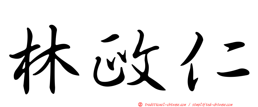 林政仁