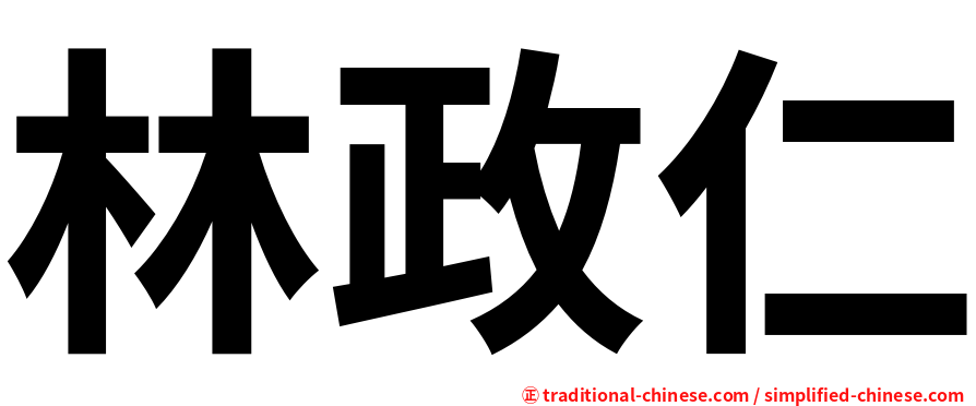 林政仁