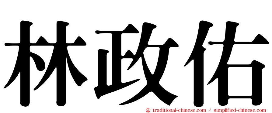 林政佑