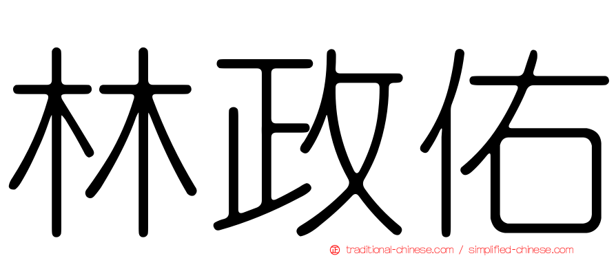 林政佑