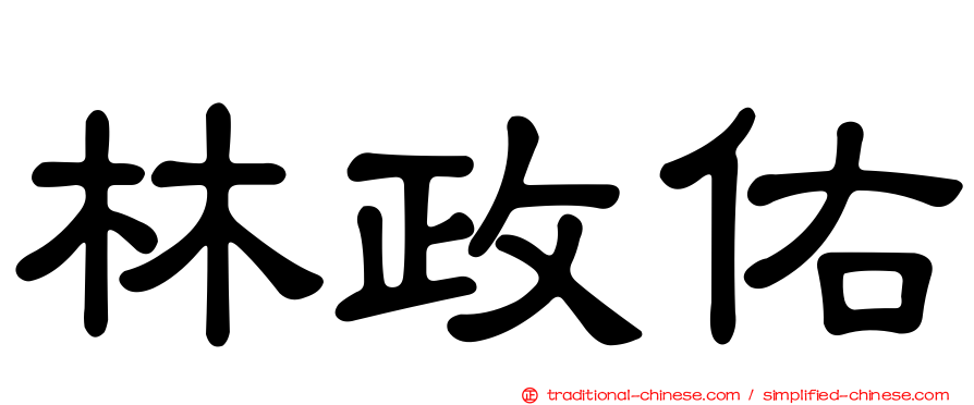 林政佑