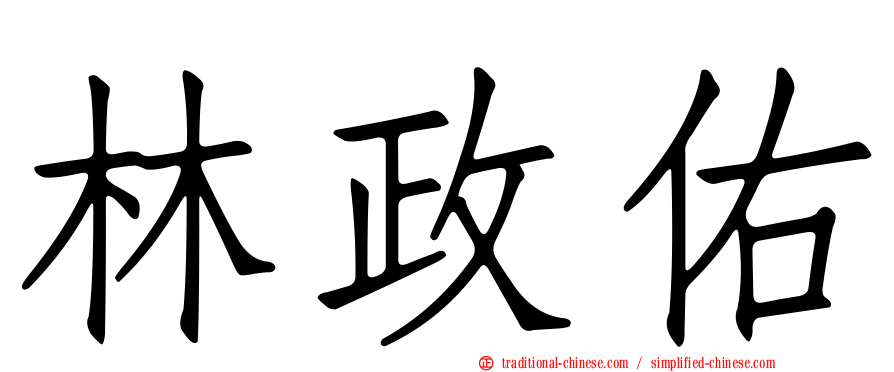 林政佑