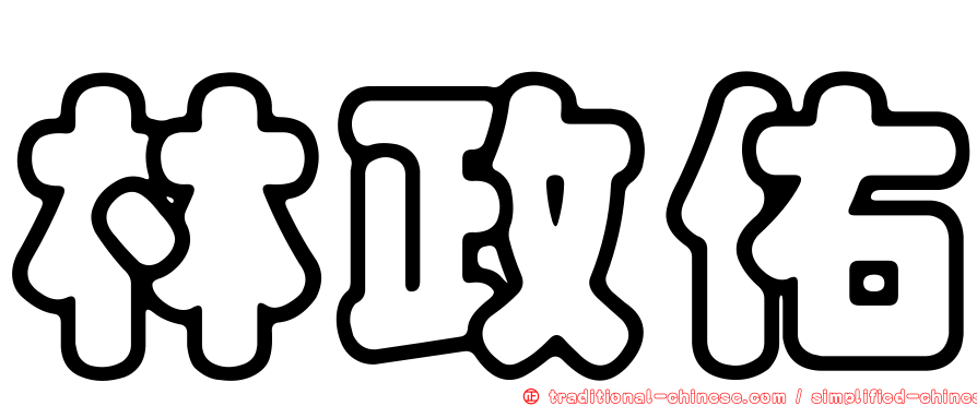 林政佑