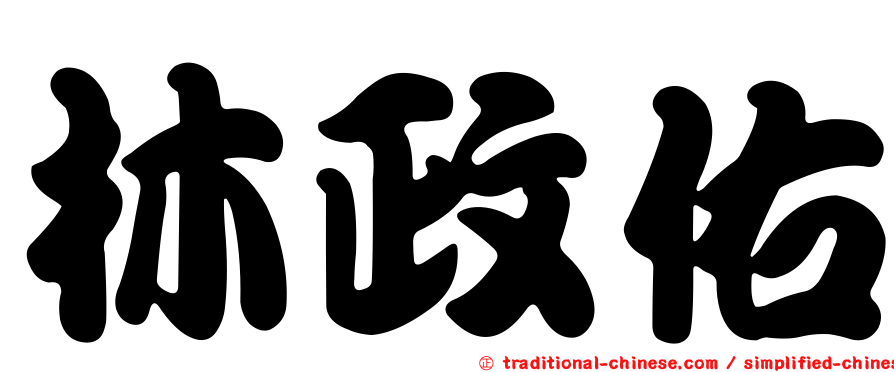 林政佑