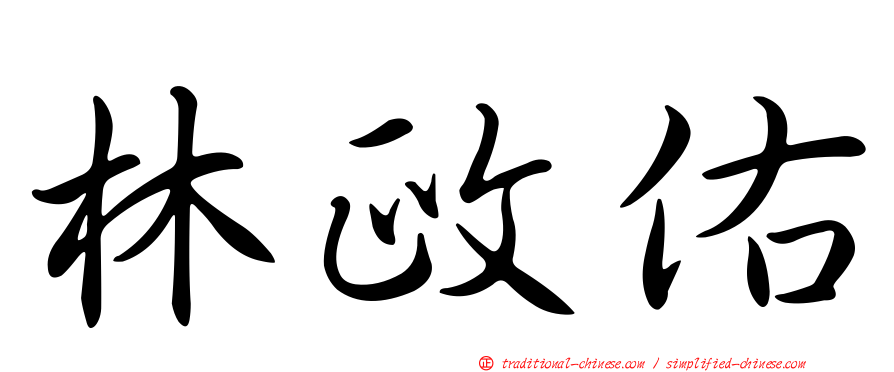 林政佑