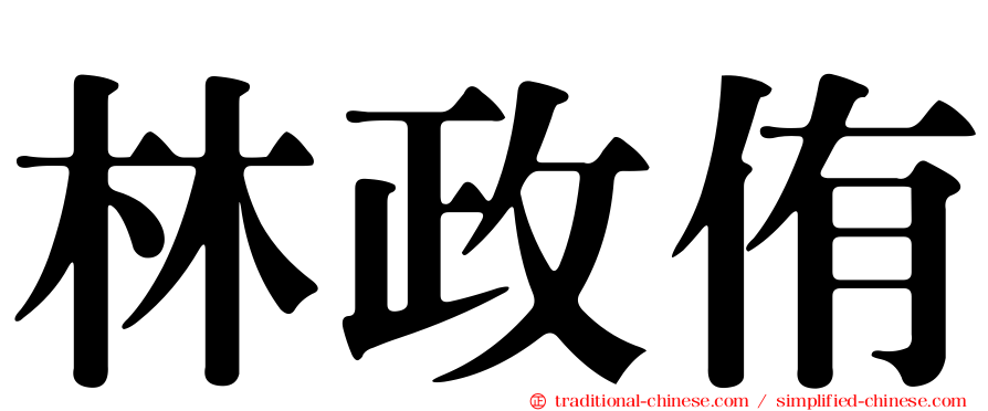林政侑