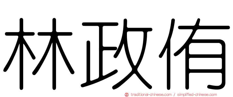 林政侑