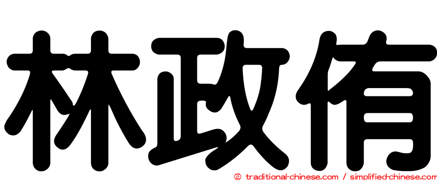 林政侑