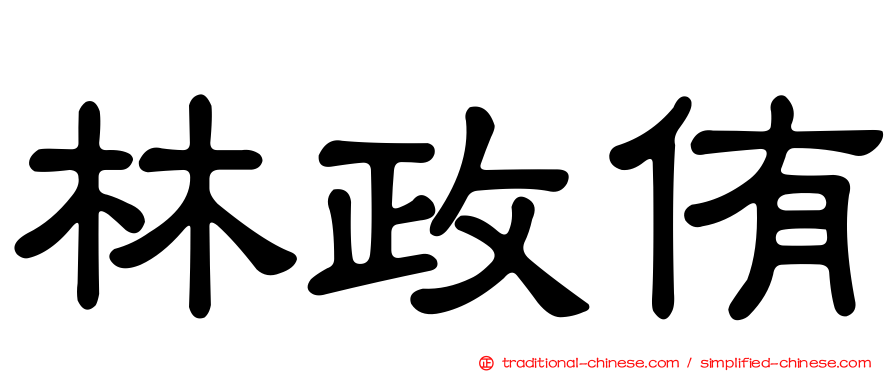 林政侑