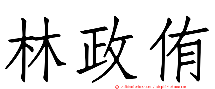 林政侑