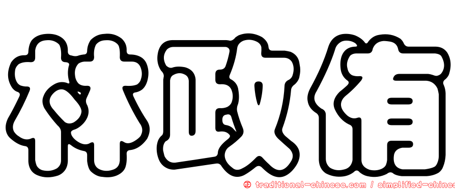 林政侑