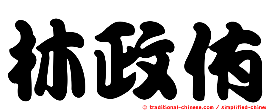 林政侑