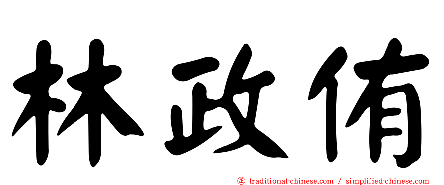 林政侑