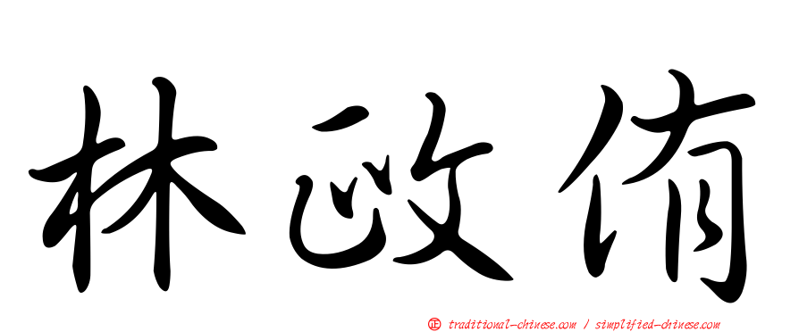 林政侑