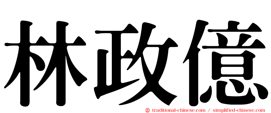 林政億