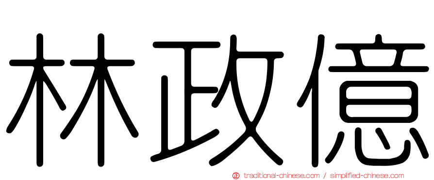 林政億