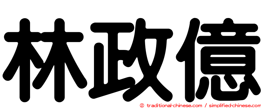 林政億