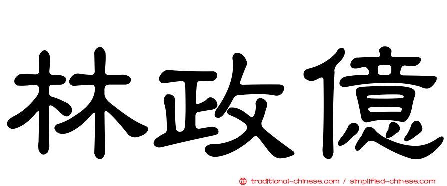 林政億