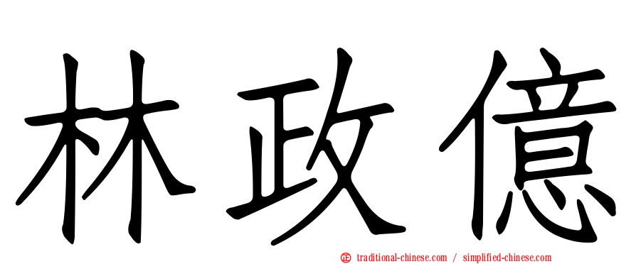 林政億