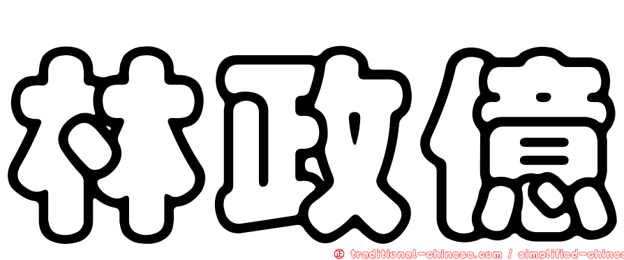 林政億