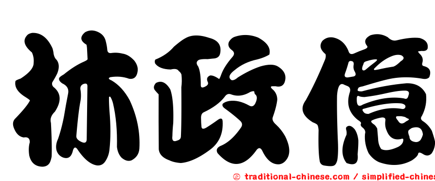 林政億
