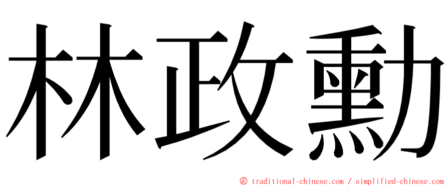 林政勳 ming font