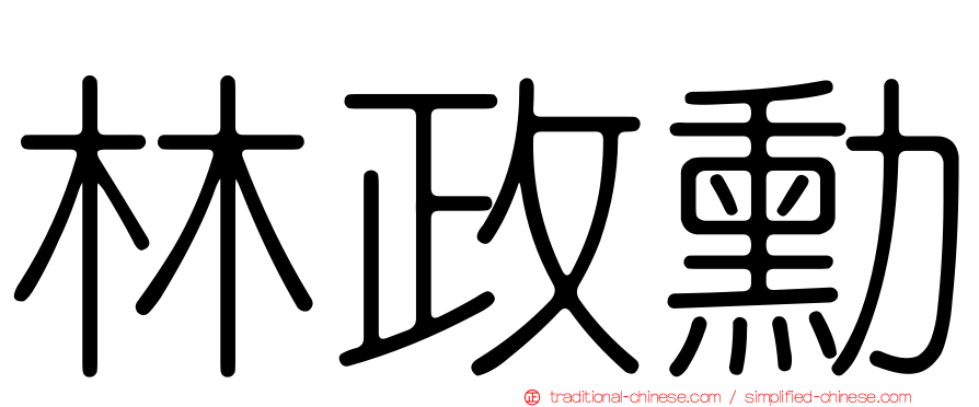 林政勳