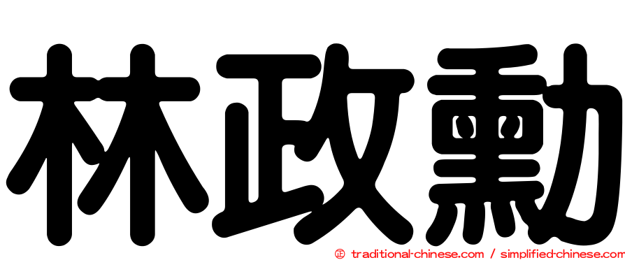 林政勳