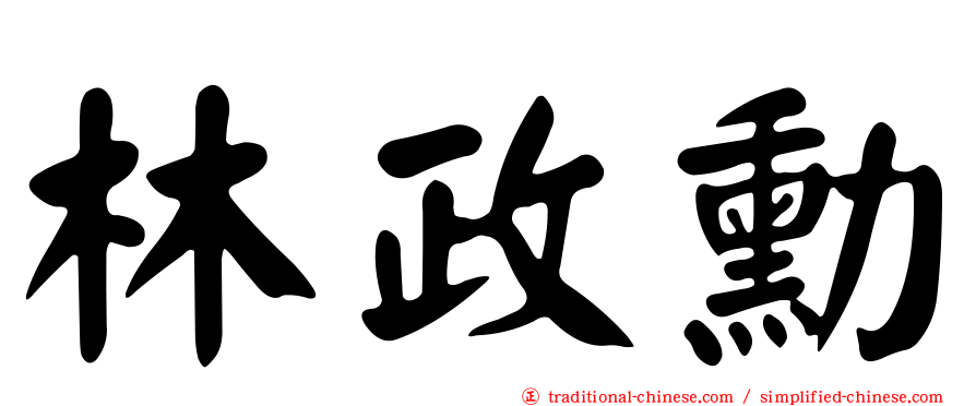 林政勳