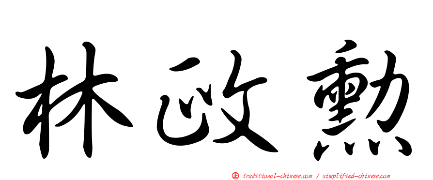 林政勳