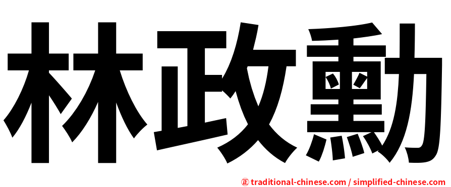 林政勳