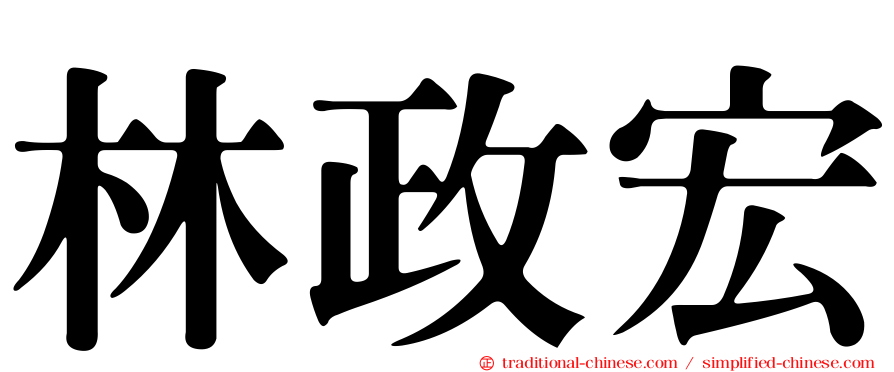 林政宏