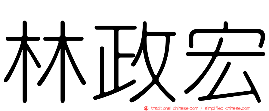 林政宏