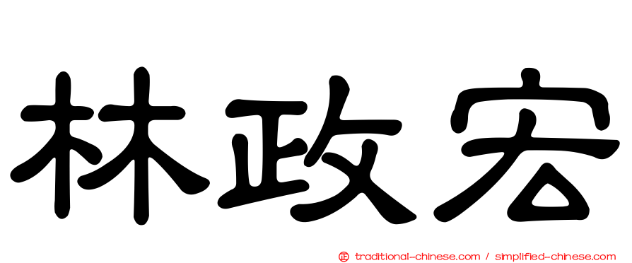 林政宏