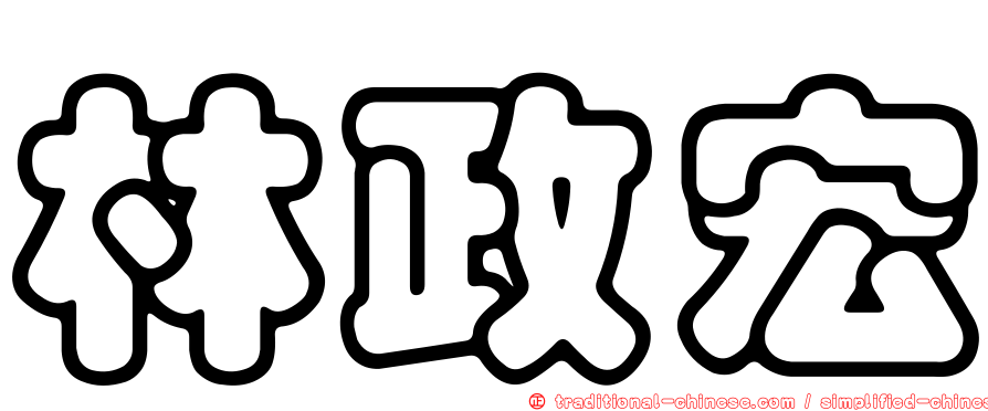 林政宏